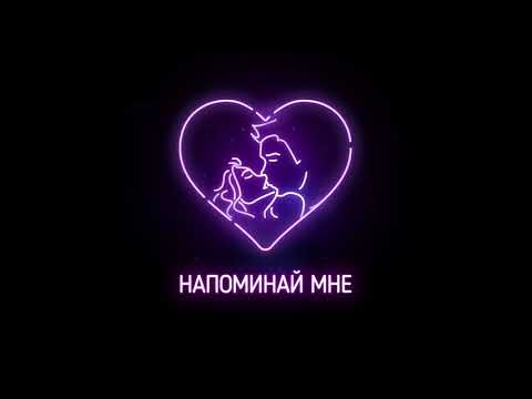 Video thumbnail for Напоминай мне (Remind me)