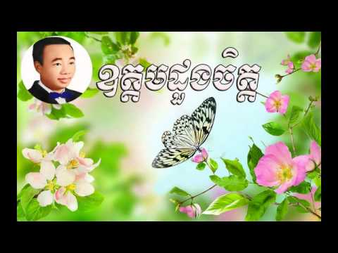 Odom doung chet - ឧត្តមដួងចិត្ត - sin sisamuth  |  Sin Sisamuth old song | Sin sisamuth song