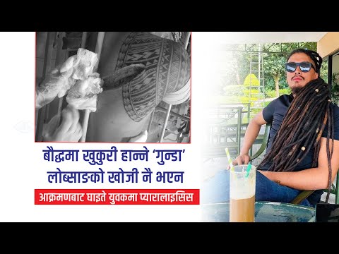 बौद्धमा खु*कुरी हान्ने ‘गु*न्डा’को खोजी नै भएन, पीडित थप त्रासमा l Lokpath