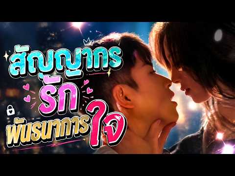 สัญญารักพันธนาการใจ#flickreels
