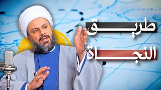 آية واحدة تدلك على طريقك للنجاة في هذه الدنيا