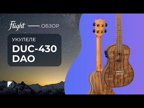 Обзор укулеле FLIGHT DUC-430 DAO