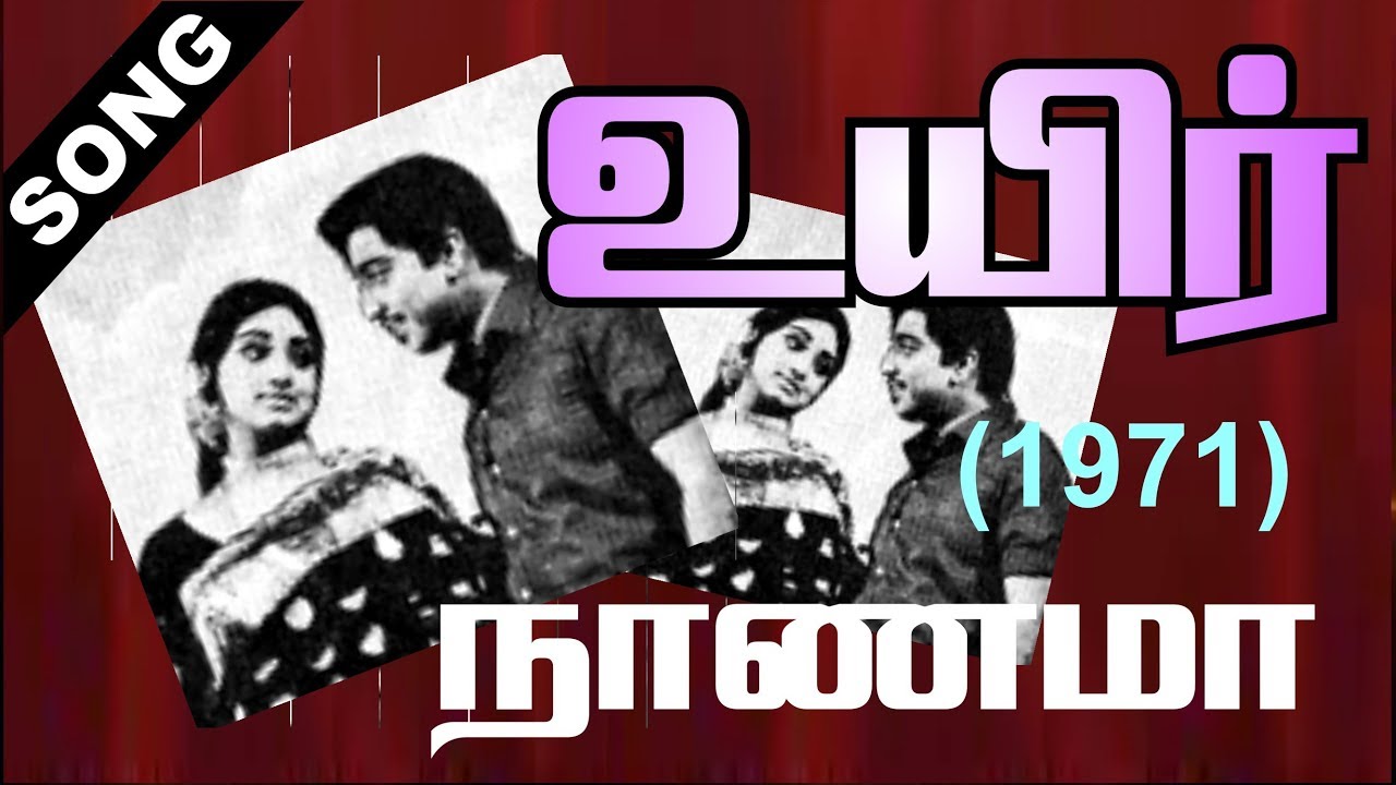 Naanama Maivizhiyil Song Lyrics | Uyir | T. M. Soundararajan, P. Susheela