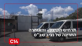 האזהרה החריגה של נציב שב"ס: אנחנו בפתחו של אירוע בתוך בתי הסוהר | החדשות (חדשות ערוץ 14) - התמונה מוצגת ישירות מתוך אתר האינטרנט יוטיוב. זכויות היוצרים בתמונה שייכות ליוצרה. קישור קרדיט למקור התוכן נמצא בתוך דף הסרטון