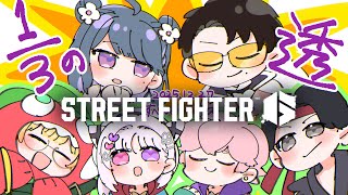 【 スト６ 】🔰C春麗‼️本番！！やってきたことをやるのみ【小清水 透 / にじさんじ】#すぺしゃりてフェス