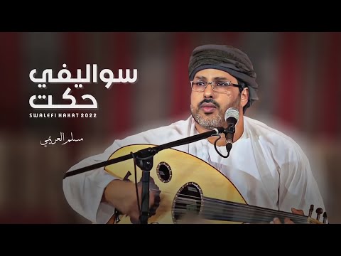 سواليفي حكت مسلم العريمي