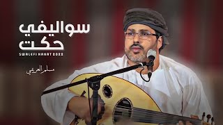 كلمات اغنية سواليفي حكت مسلم العريمي