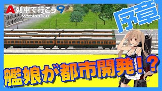 ひたちのくに開発記 プロローグ(リメイク版)【A列車で行こう9ゆっくり実況＋前面展望】