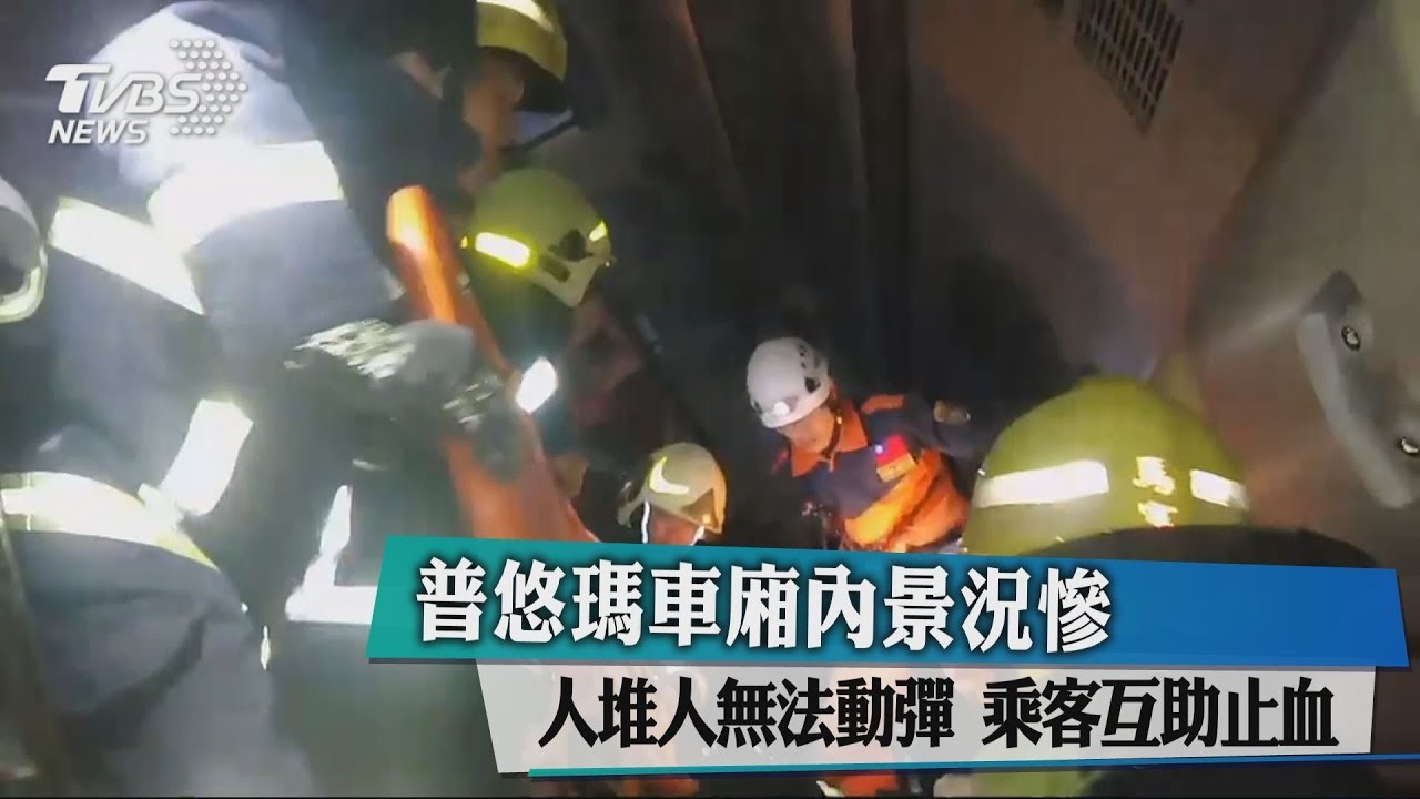 普悠瑪車廂內景況慘 人堆人無法動彈乘客互助止血