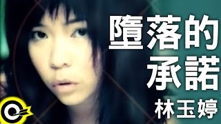 林玉婷 Elsa Lin【墮落的承諾 A wicked promise】Official Music Video