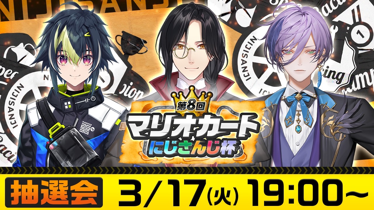 【第８回 #マリカにじさんじ杯】説明＆抽選会