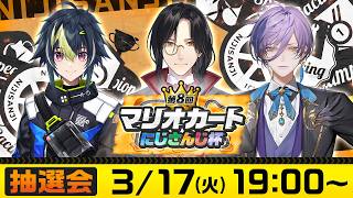 【第８回 #マリカにじさんじ杯】説明＆抽選会