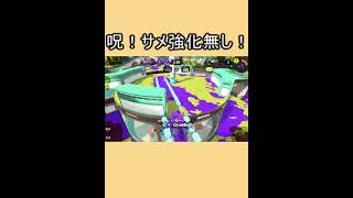 サメライドの謎4【スプラ３】#short　#サメライド　#スプラトゥーン3