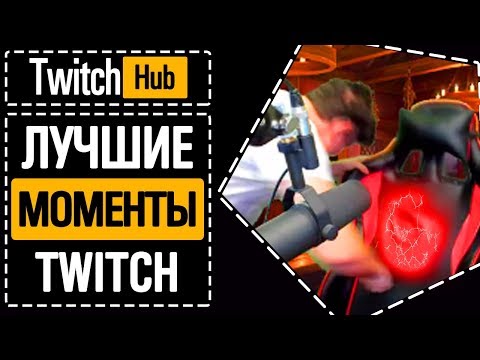 УДАР ТАНОСА В СТУЛ | ЛУЧШИЕ МОМЕНТЫ ТВИЧ