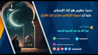 حديث عظيم هو ثلث الإسلام كما أن سورة الإخلاص تعدل ثلث القرآن image