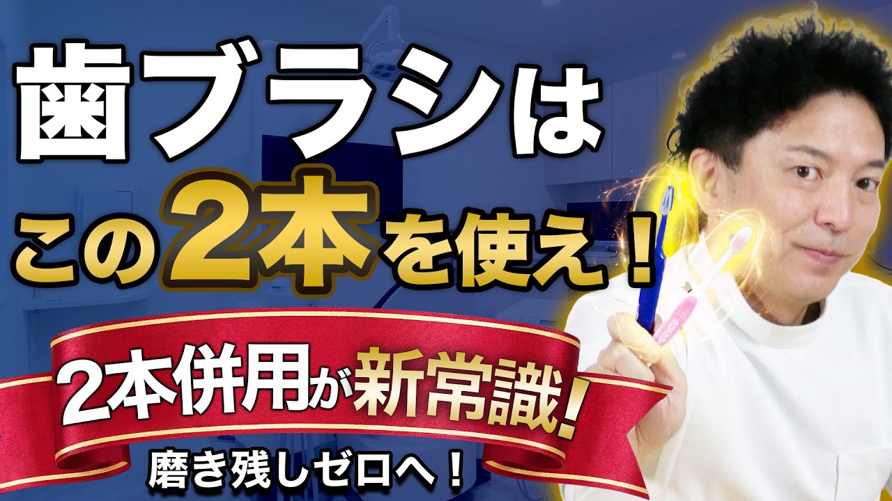 【警告】歯ブラシ1本で磨いてる人、絶対見て！歯医者が教える「2本使い」の衝撃