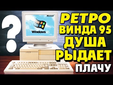 Установка Windows 95 на современный компьютер часть 3 Video