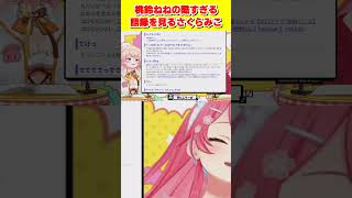 ねねちの酷すぎるタ行の語録に爆笑するみこち#さくらみこ #桃鈴ねね #ホロライブ #切り抜き #shorts