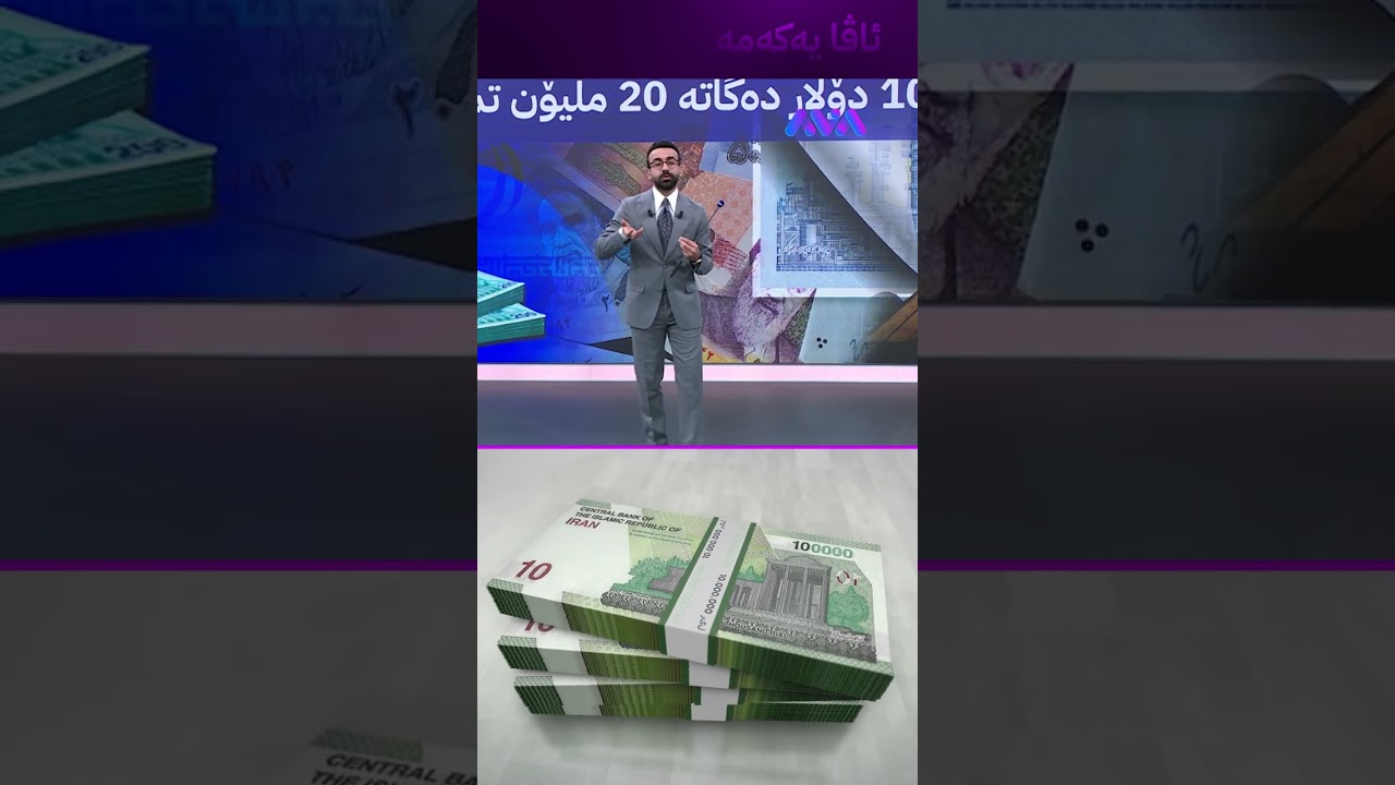 ڤیدیۆ | 100 دۆلار نزیک دەبێتەوە لە 20 ملیۆن تمەن