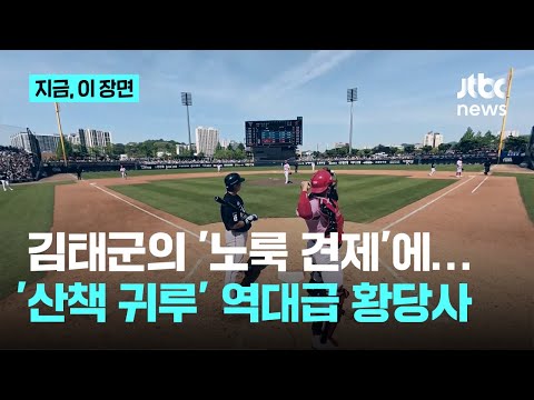 역대급 황당사 사구로 출루한 귀중한 찬스에 칭찬했더니...산책 귀루로 견제사? 감독도 화났다