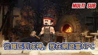 [閒聊] 取名重複？我在網遊裡當NPC