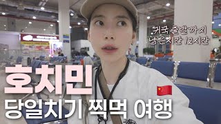 🇻🇳호치민 당일치기 여행 뭐 할 수 있을까? 6천원 호스텔 후기