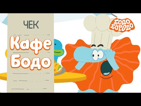 Кафе Бодо - Бодо Бородо | ПРЕМЬЕРА | мультфильмы для детей 0+