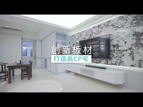 MIT創新板材 打造高CP值夢幻屋
