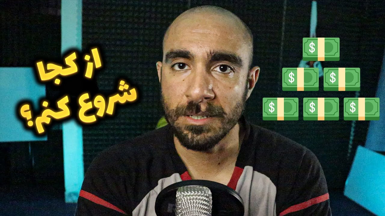 اگه نمی دونی پول در آوردن رو از کجا شروع کنی این ویدیو برای توئه