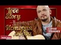 СЕРГЕЙ ТРОФИМОВ - LOVE STORY 