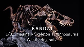 [分享] 1/32 幻想骨骼 暴龍化石 全塗裝風化製作