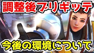 【オーバーウォッチ】 人気サポートが変わる？！調整されたブリギッテはどうなった？【Overwatch】