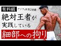 【有料級】絶対王者が実践している“細部への拘り”とは!?【寺島遼×直野賀優】