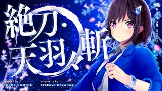 絶刀・天羽々斬 (Zettou Ame no Habakiri) - 風鳴翼(水樹奈々) // covered by 道明寺ここあ