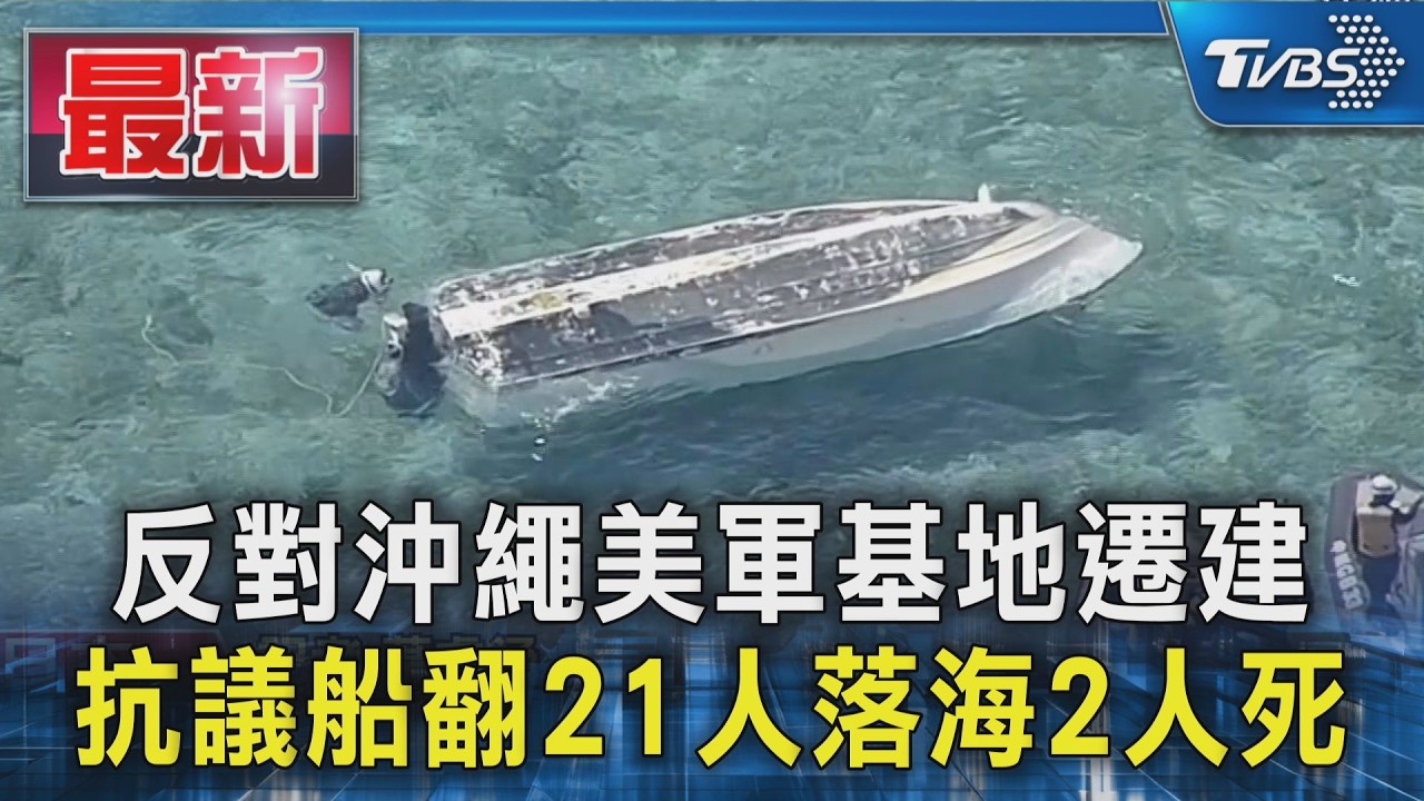 影音/反對沖繩美軍基地遷建 抗議船翻21人落海2人死