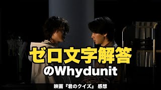 映画『君のクイズ』ネタバレ感想【中村倫也×神木隆之介】