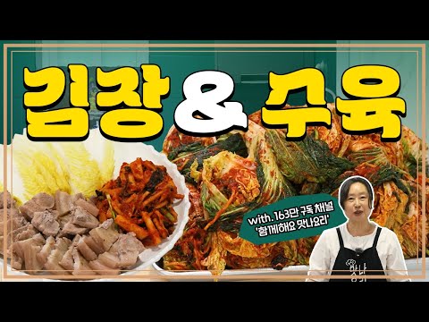 10포기 김장, 이렇게만 하면 성공! 엄마표 레시피 공개 (feat. 수육 레시피)