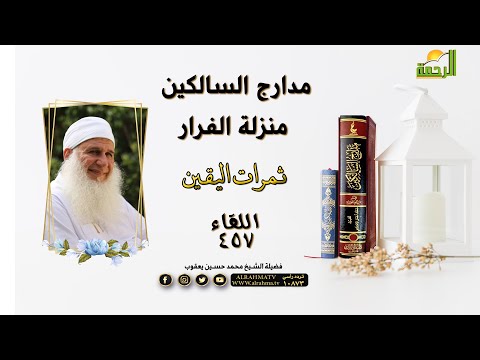منزلة الفرار - ثمرات اليقين - || مدارج السالكين || الشيخ محمد حسين يعقوب