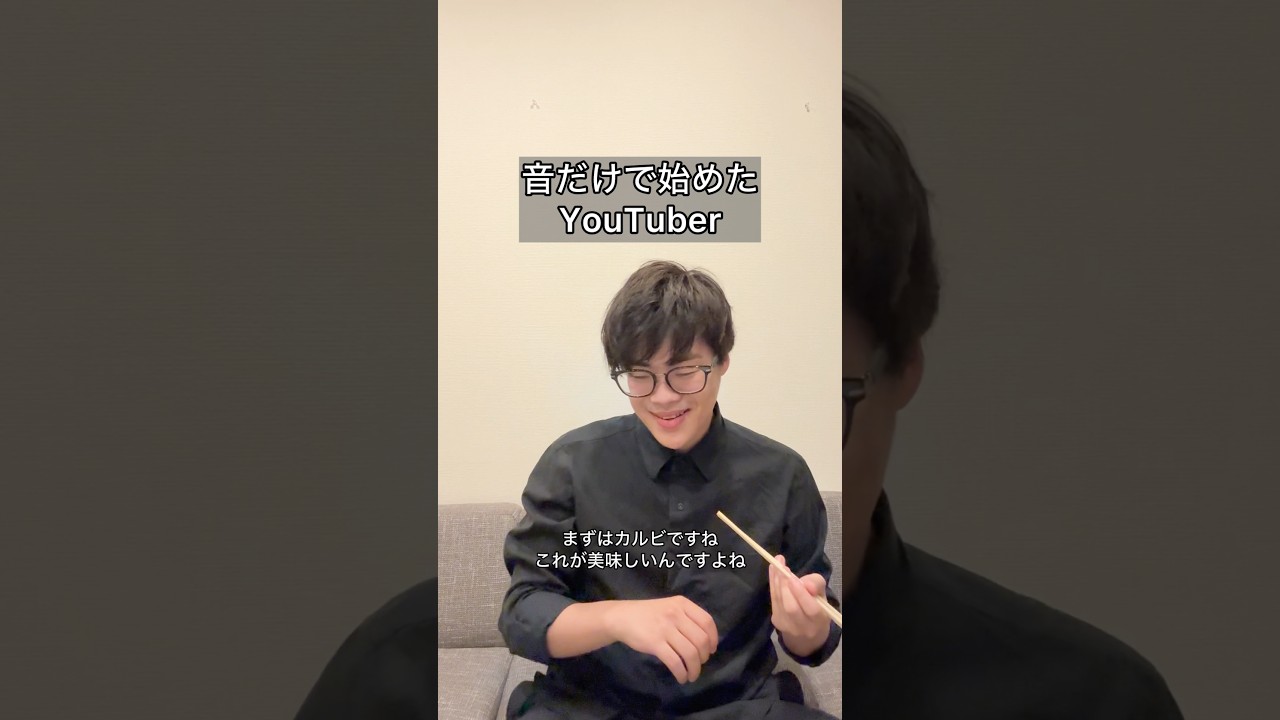 「音だけで始めたYouTuber」#コント #お笑い #ヴェルナー #ヴェルナーのおショート #shorts #youtuber #料理 #肉 #焼肉 #飯テロ #vlog #m1 #koc