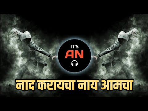 नाद करायचा नाय आमचा | Trending Mix | DJ Ketan KT × DJ Bhushan J | It's AN
