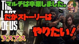 ラスアス 久しぶりにストーリーがやりたい！