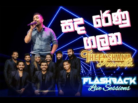 𝐒𝐚𝐧𝐝𝐚 𝐑𝐞𝐧𝐮 𝐆𝐚𝐥𝐚𝐧𝐚 | සද රේණු ගලන| 𝐓𝐡𝐞𝐞𝐤𝐬𝐡𝐚𝐧𝐚 𝐀𝐧𝐮𝐫𝐚𝐝𝐡𝐚 | 𝐅𝐋𝐀𝐒𝐇𝐁𝐀𝐂𝐊 "අපි වගේ" 𝐋𝐢𝐯𝐞 𝐢𝐧 𝐂𝐨𝐧𝐜𝐞𝐫𝐭
