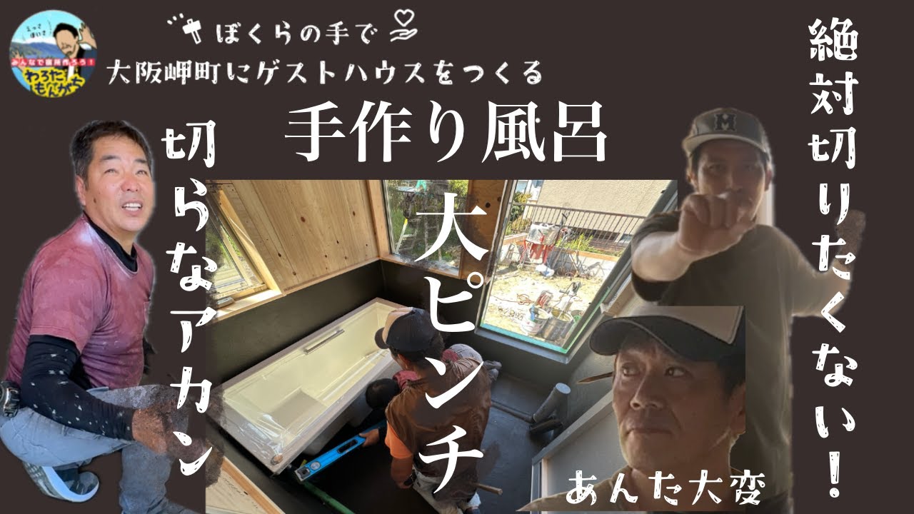 【大阪岬町リノベ宿】手作り風呂大ピンチ⁈納まるはずやのに、、、