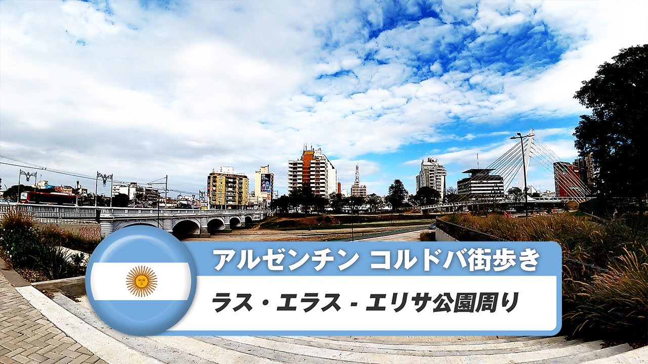 【アルゼンチン】コルドバ⑰ラス・エラス - エリサ公園周り