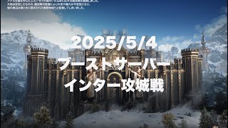 【HITTheWorld】2025/5/4 ブーストサーバーインター攻城戦