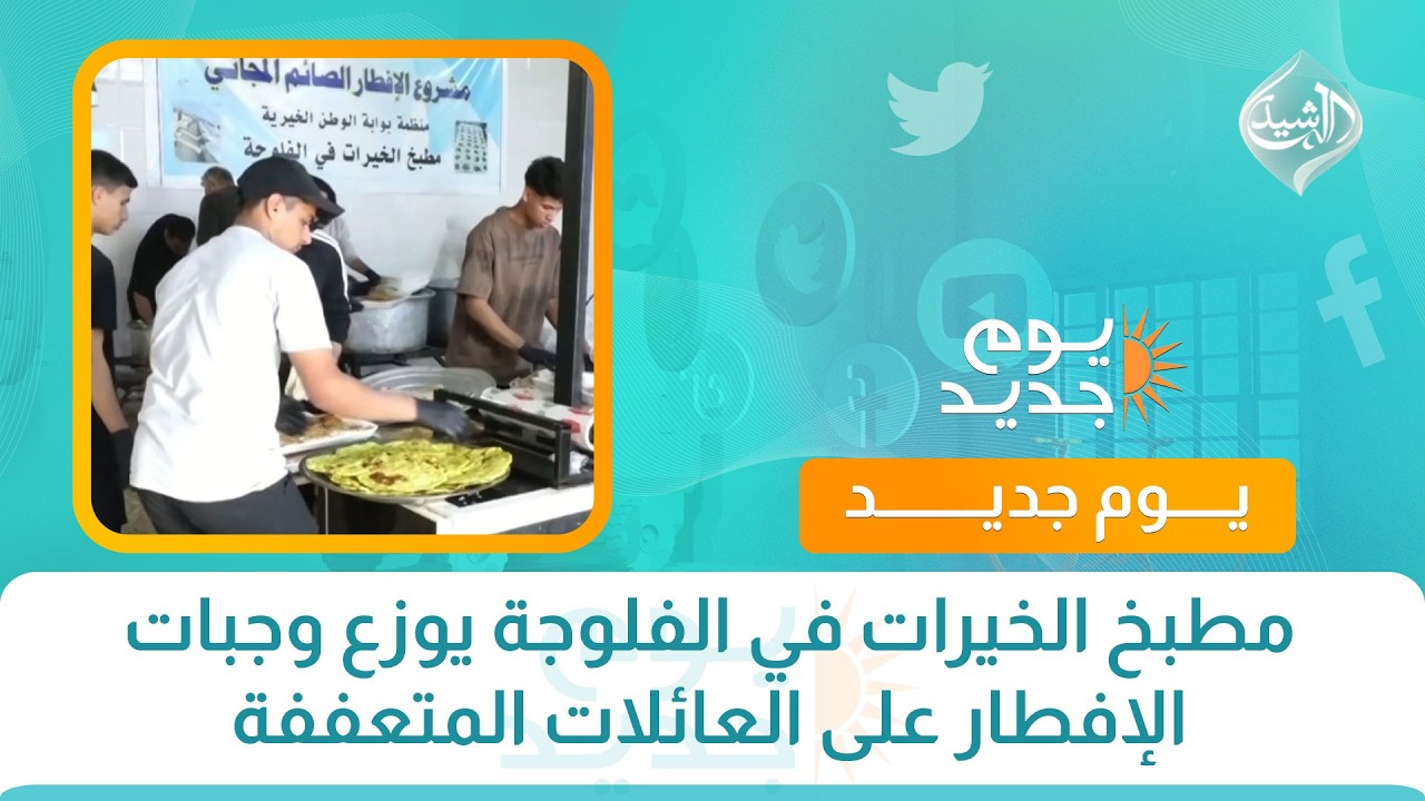 فيديو | مطبخ الخيرات في الفلوجة يوزع وجبات الإفطار على العائلات المتعففة
