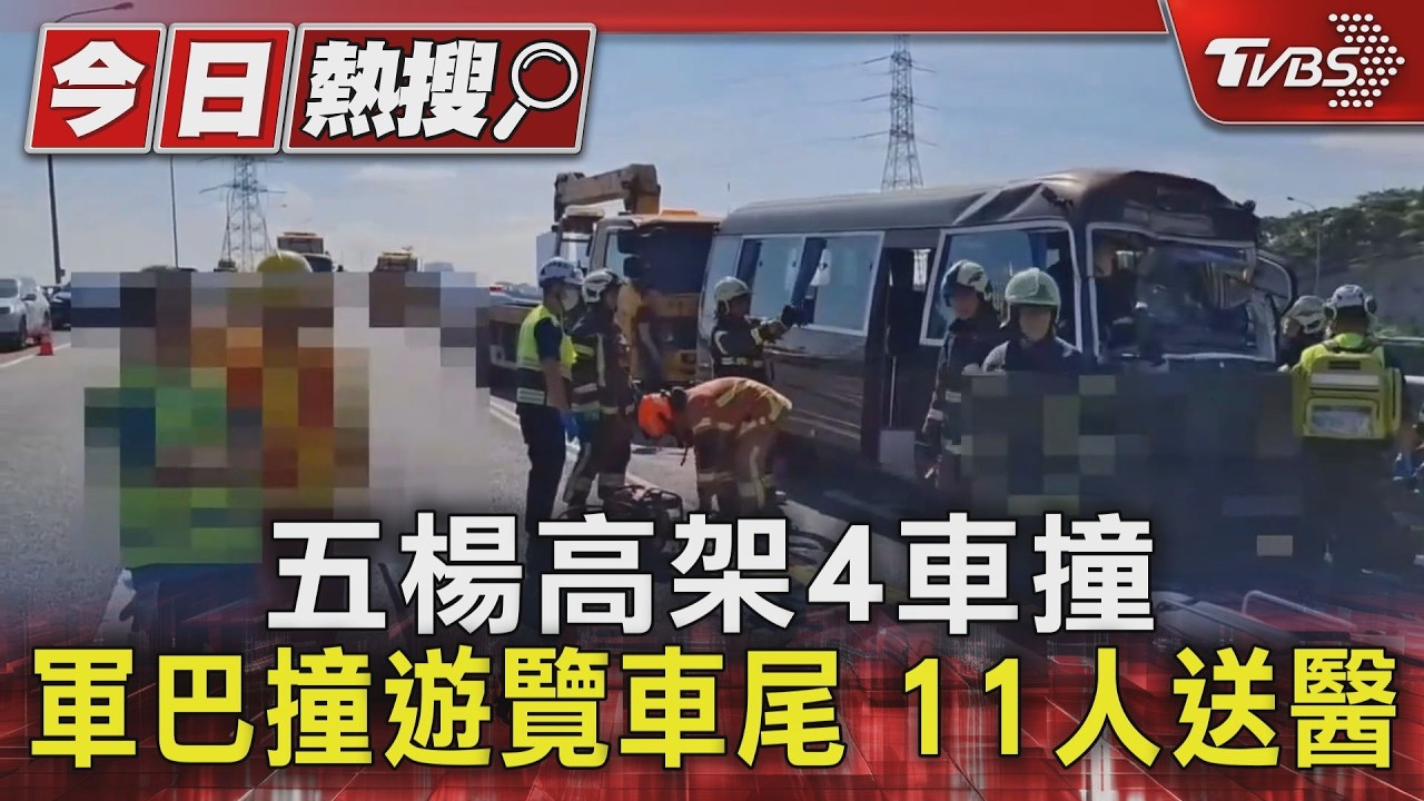 影音／五楊高架4車撞！軍巴追撞遊覽車　駕駛骨折「手指恐截肢」