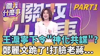 學吳石精神? 王滬寧一聲令下..鄭麗文配合統戰戲?投名狀? 鄭麗文追思