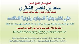 صورة تعليق معالي الشيخ سعد بن ناصر الشثري على بداية المجتهد ونهاية المقتصد لابن رشد الحفيد الدرس 71