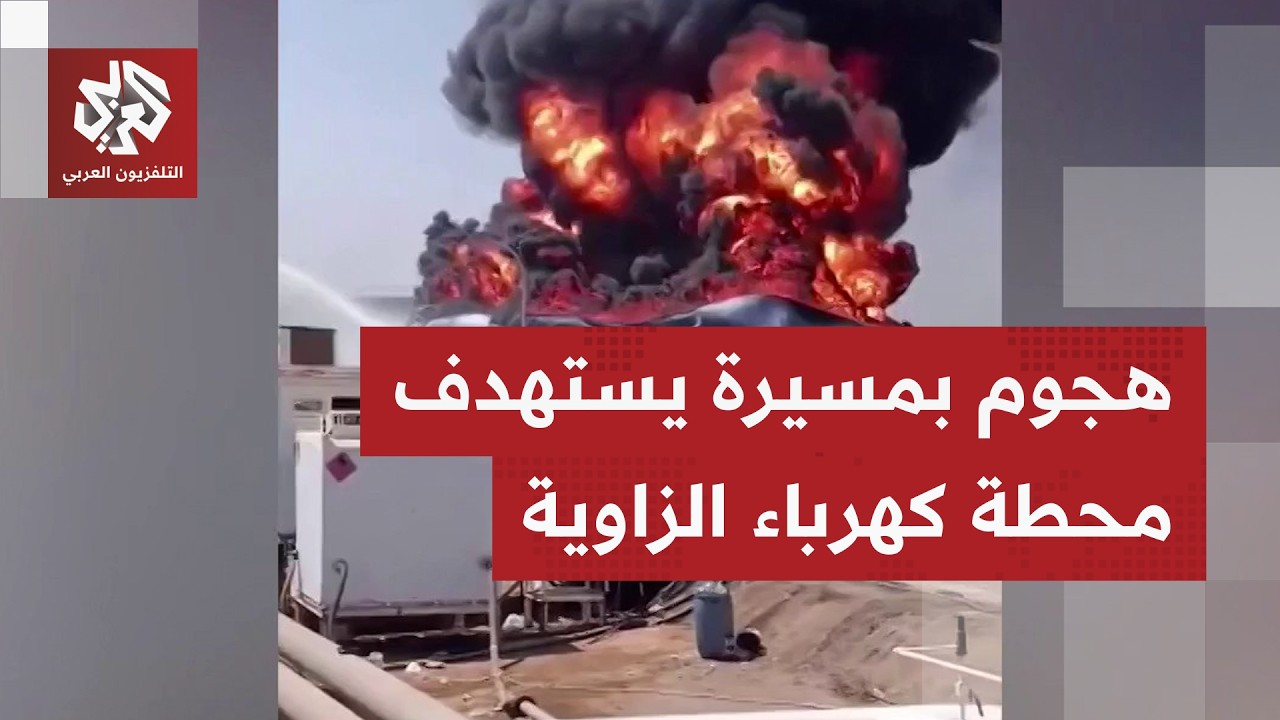 هجوم بمسيرة يستهدف محطة كهرباء الزاوية في ليبيا ويخلّف أضرارا جسيمة